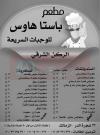  منيو مطعم باستا هاوس